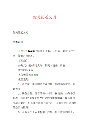 俊俏的近义词.docx