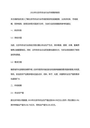 2023年北京市农业行业市场调研报告.docx