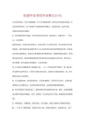 伤感毕业季的毕业赠言80句.docx