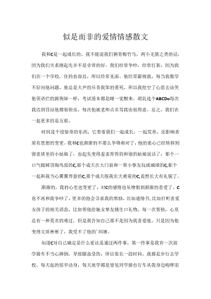 似是而非的爱情情感散文.docx