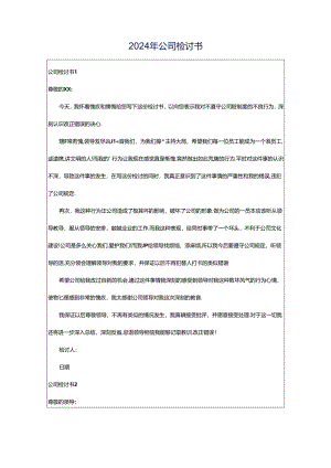 2024年公司检讨书.docx
