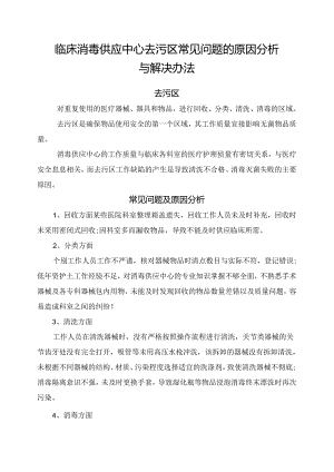 临床消毒供应中心去污区常见问题的原因分析与解决办法.docx