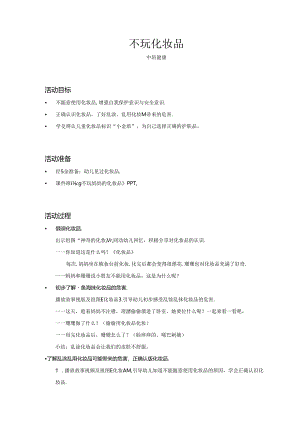 中班-健康-不玩化妆品-教案.docx
