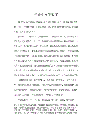 伤感小女生散文.docx