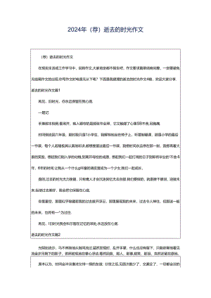 2024年（荐）逝去的时光作文.docx