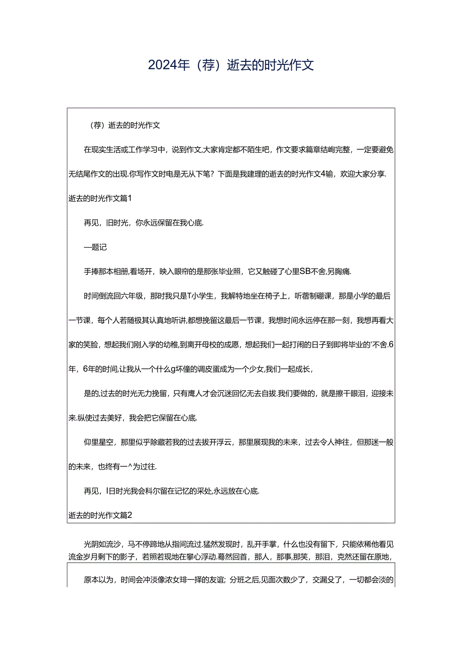 2024年(荐)逝去的时光作文.docx_第1页