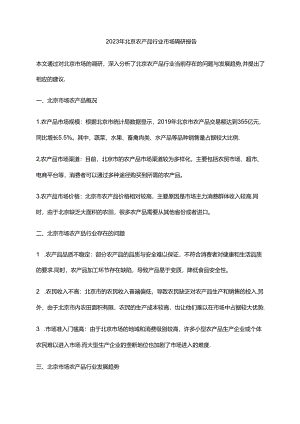 2023年北京农产品行业市场调研报告.docx
