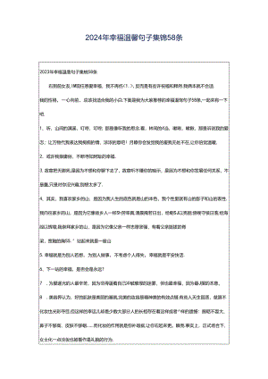 2024年幸福温馨句子集锦58条.docx
