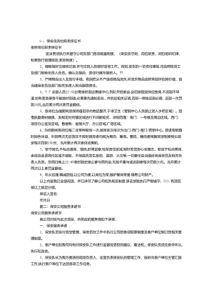 保安工作保证书范文(共7篇).docx