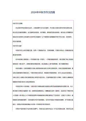 2024年中秋节作文四篇.docx