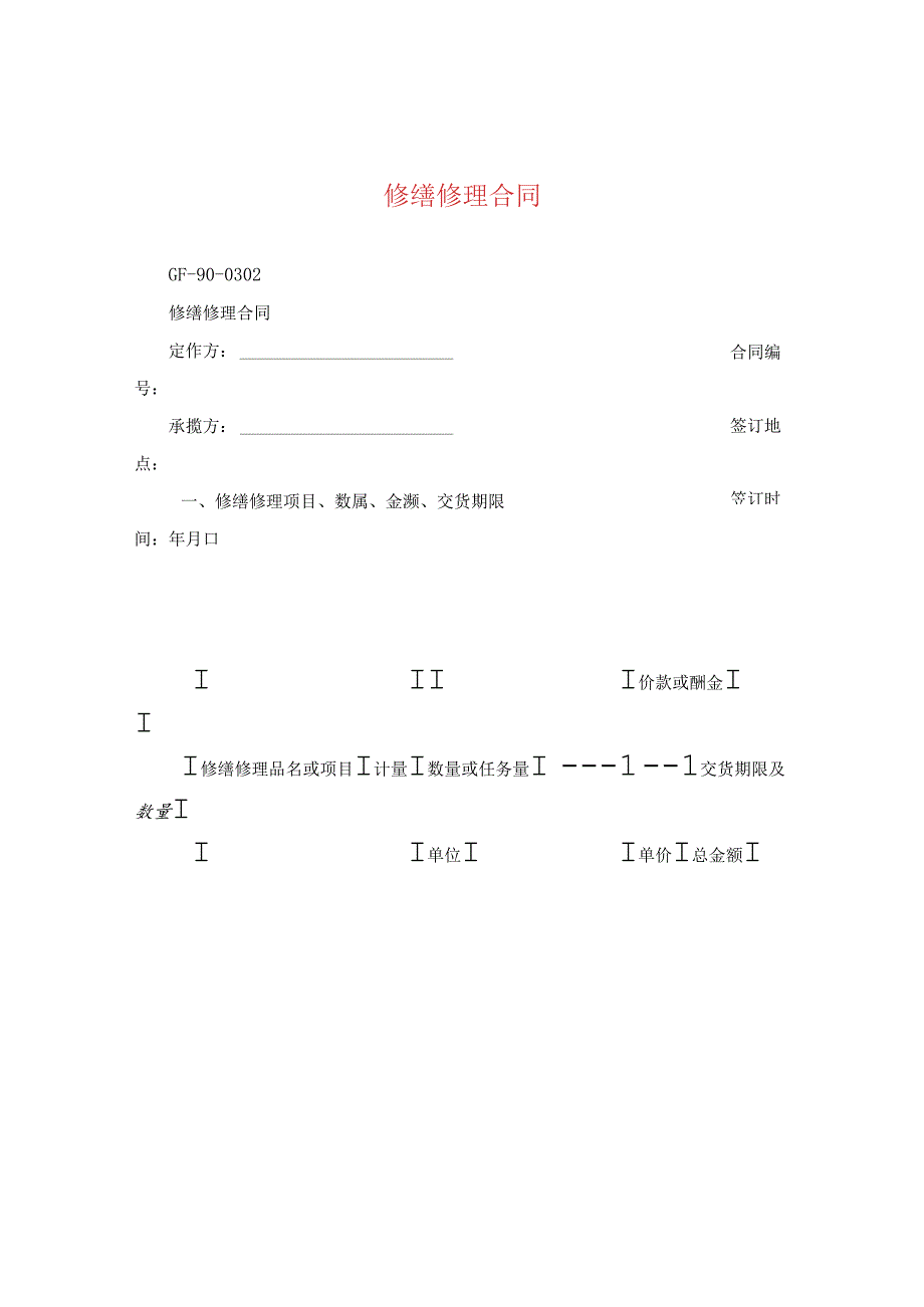 修缮修理合同.docx_第1页