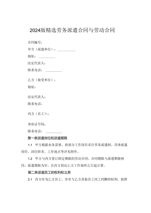 2024版精选劳务派遣合同与劳动合同.docx