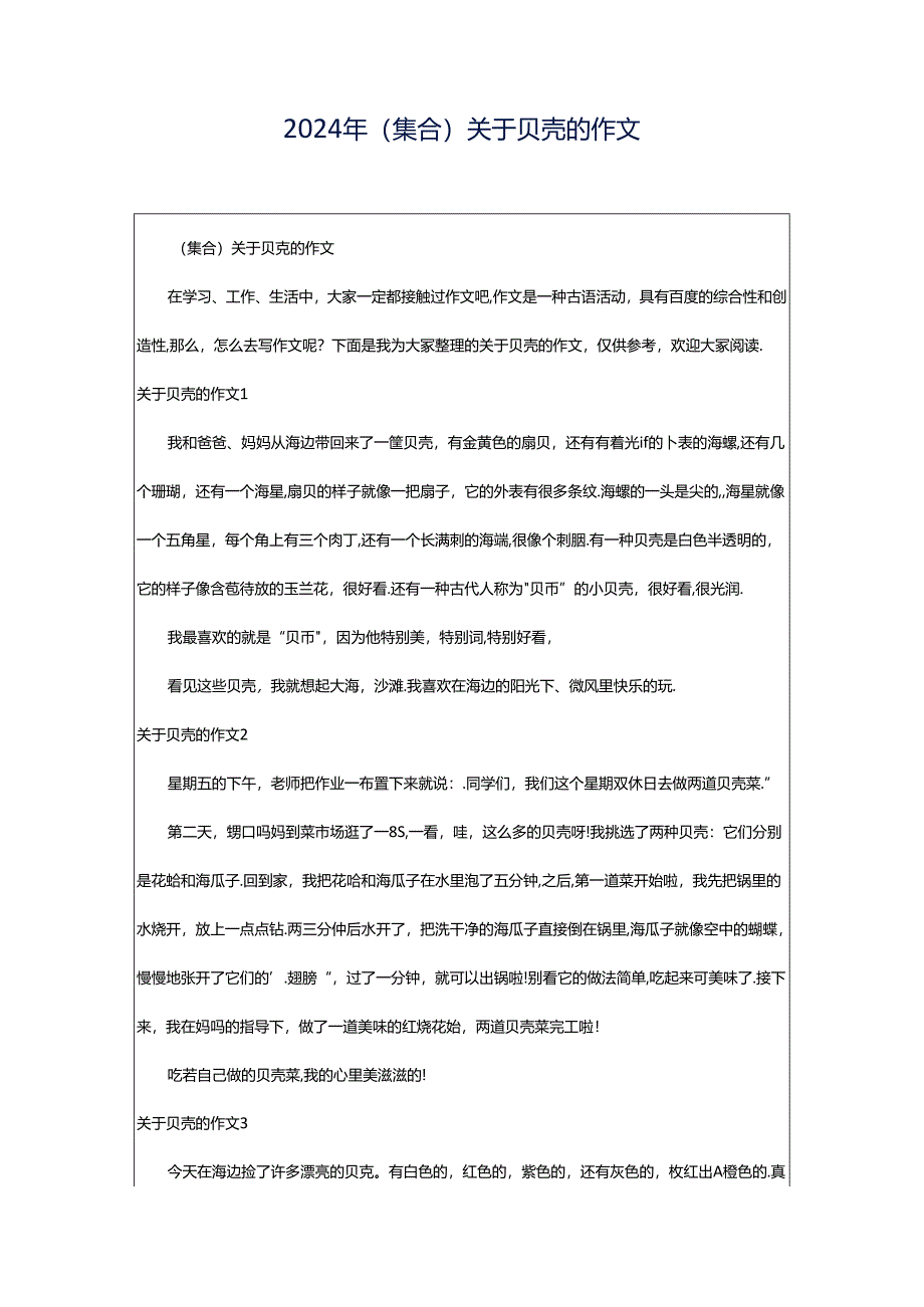 2024年（集合）关于贝壳的作文.docx_第1页