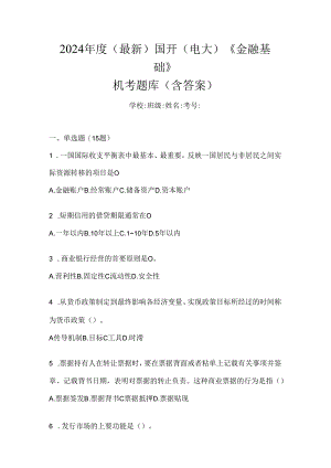 2024年度（最新）国开（电大）《金融基础》机考题库（含答案）.docx