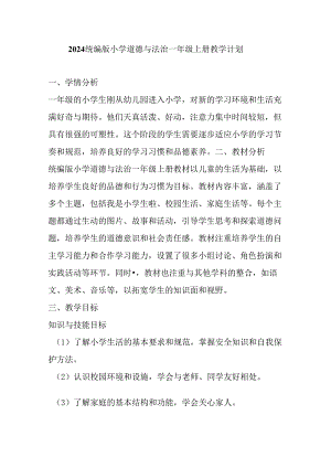 2024统编版小学道德与法治一年级上册教学计划.docx