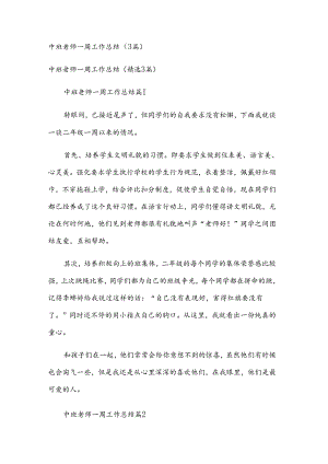 中班老师一周工作总结（3篇）.docx