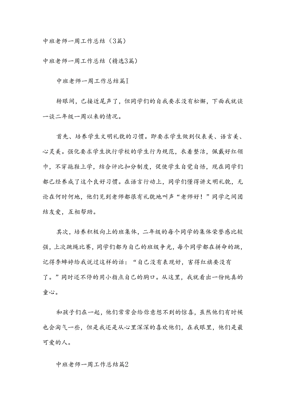 中班老师一周工作总结（3篇）.docx_第1页