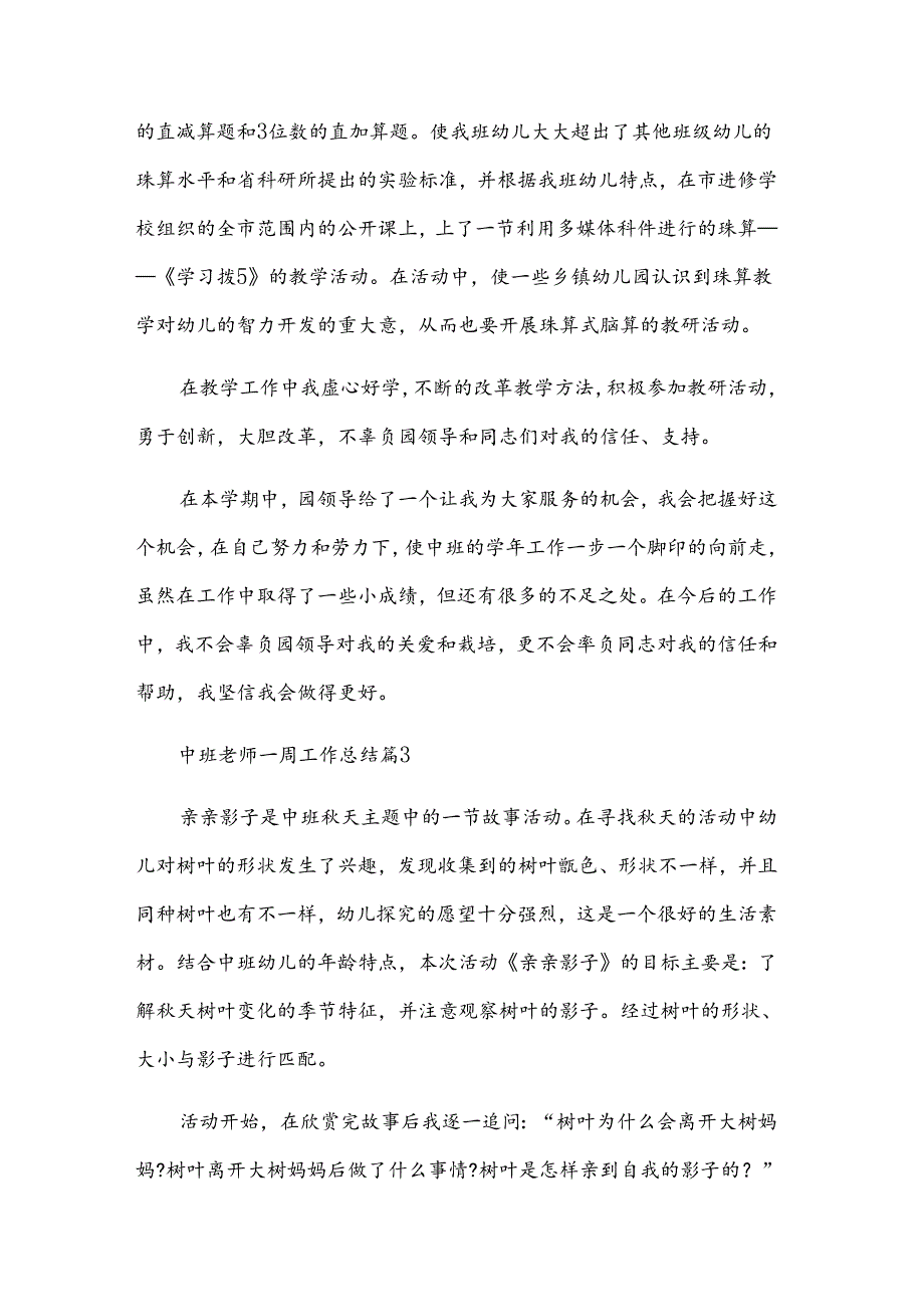 中班老师一周工作总结（3篇）.docx_第3页