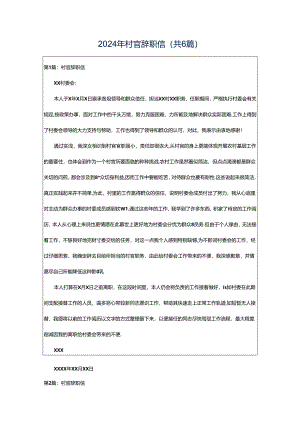 2024年村官辞职信（共6篇）.docx