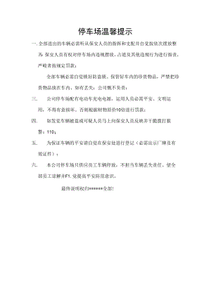 停车场温馨提示.docx