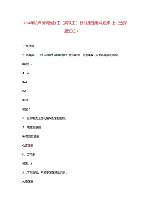 2024年机床装调维修工（高级工）技能鉴定考试题库-上（选择题汇总）.docx