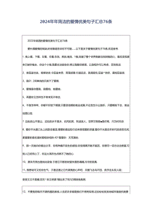 2024年年简洁的爱情优美句子汇总76条.docx