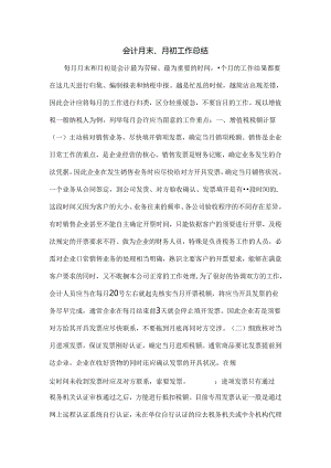 会计月末月初工作总结.docx