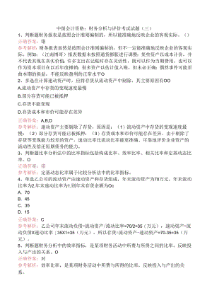 中级会计资格：财务分析与评价考试试题（三）.docx