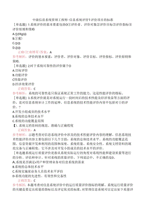 中级信息系统管理工程师-信息系统评价-1.评价项目的标准.docx