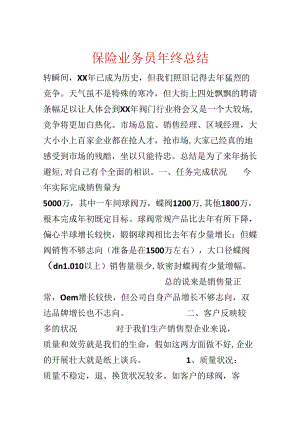保险业务员年终总结.docx