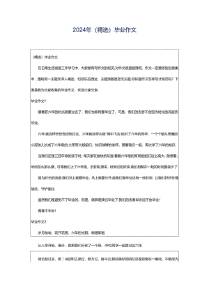 2024年（精选）毕业作文.docx