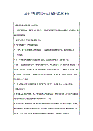 2024年年通用读书的名言警句汇总78句.docx