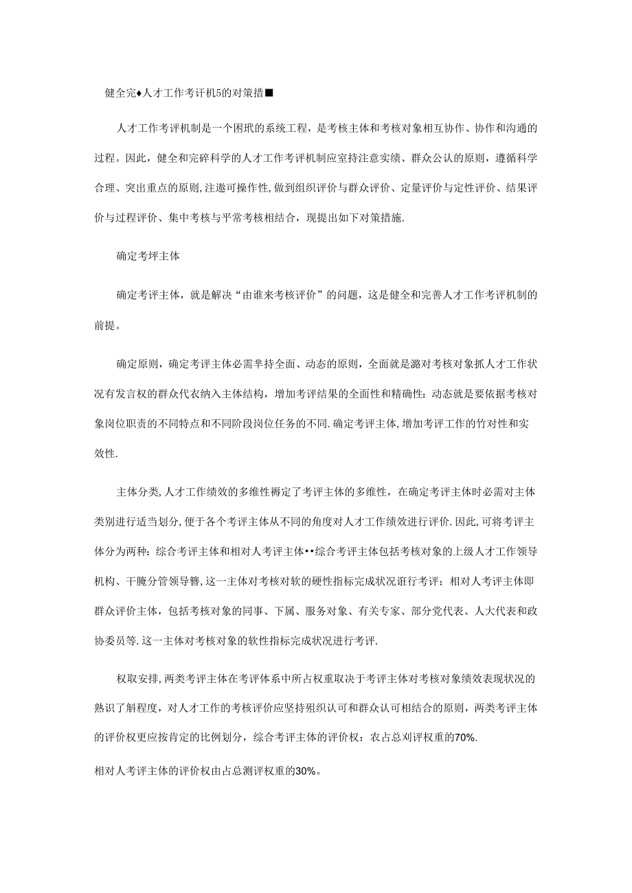 健全完善人才工作考评机制的对策措施.docx_第1页