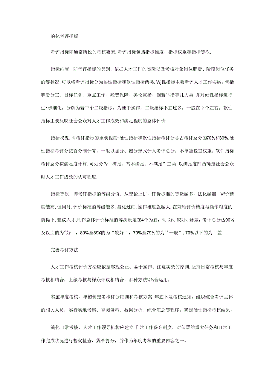健全完善人才工作考评机制的对策措施.docx_第2页