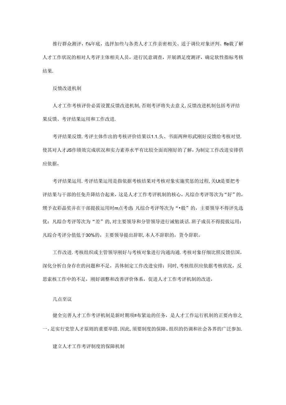 健全完善人才工作考评机制的对策措施.docx_第3页