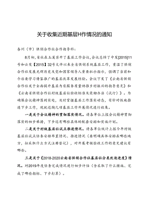 2019.8关于收集近期基层工作情况的通知 .docx