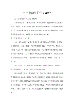 五一劳动节的作文200字.docx