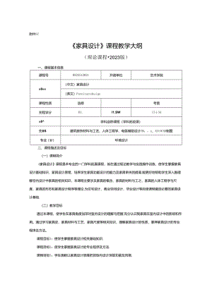 0823D1221-家具设计-2023人才培养方案课程教学大纲.docx