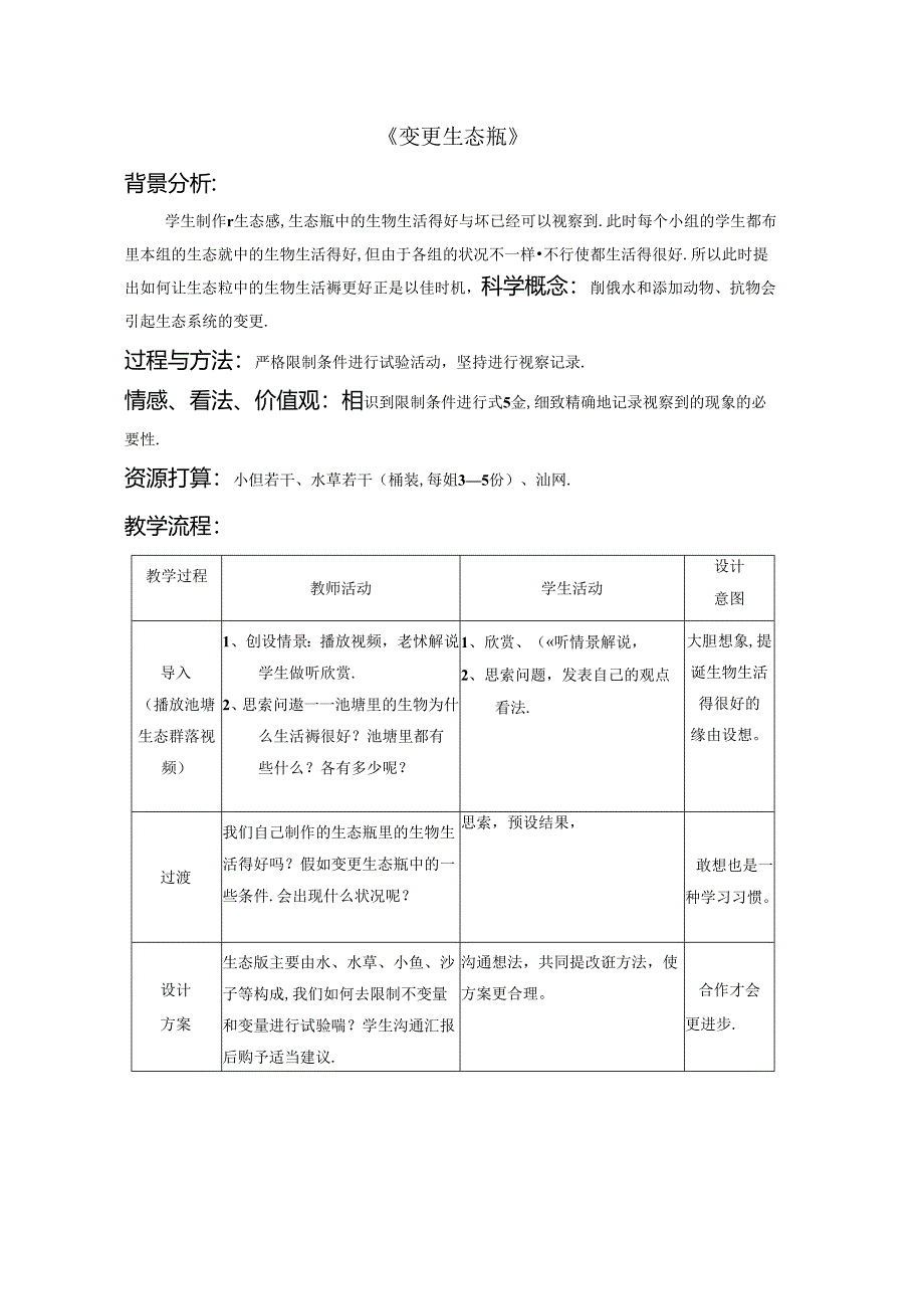五年级上册科学教案改变生态瓶教科版.docx_第1页