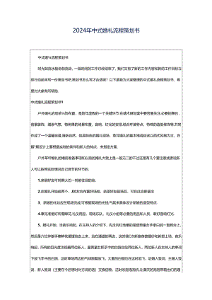 2024年中式婚礼流程策划书.docx