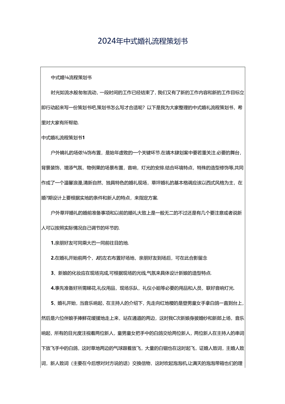 2024年中式婚礼流程策划书.docx_第1页