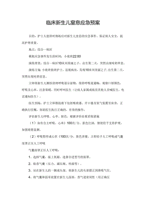 临床新生儿窒息应急预案.docx