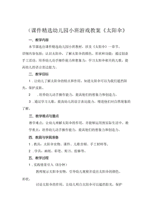 (课件精选幼儿园小班游戏教案《太阳伞》.docx