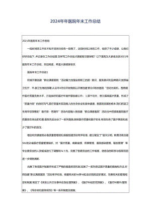 2024年年医院年末工作总结.docx