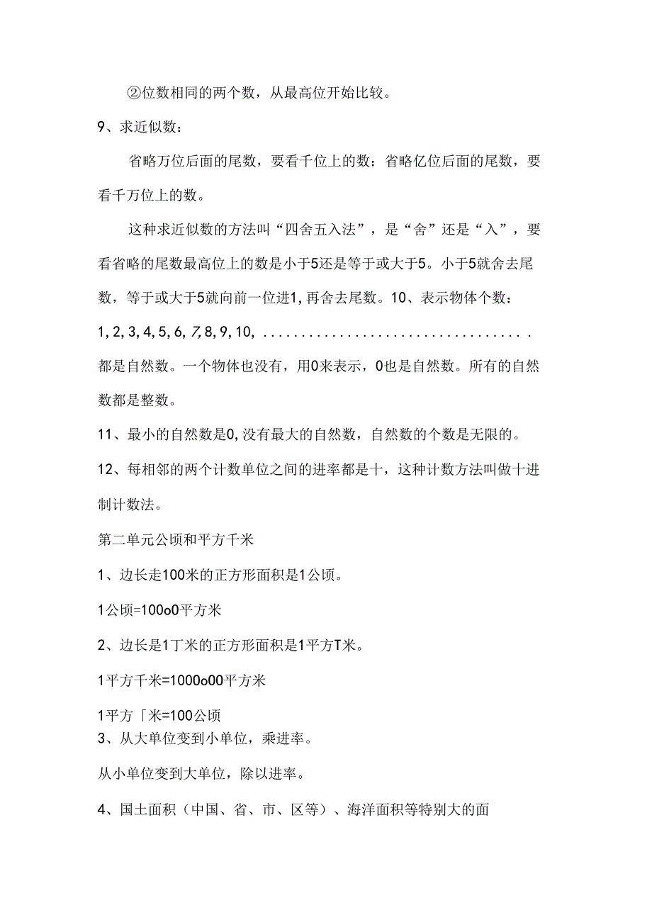 人教版4年级上册各单元知识点汇总.docx_第2页