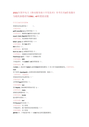 2021年国开电大《移动服务接口开发技术》形考任务3答案.docx