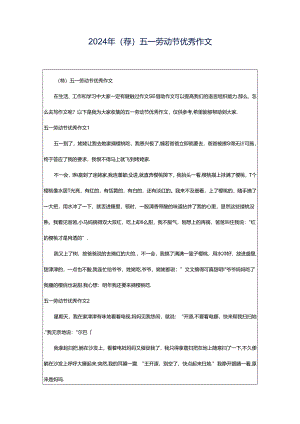 2024年（荐）五一劳动节优秀作文.docx