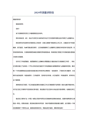 2024年测量求职信.docx