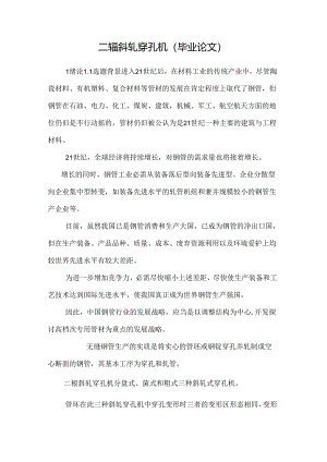 二辊斜轧穿孔机(毕业论文)_0.docx