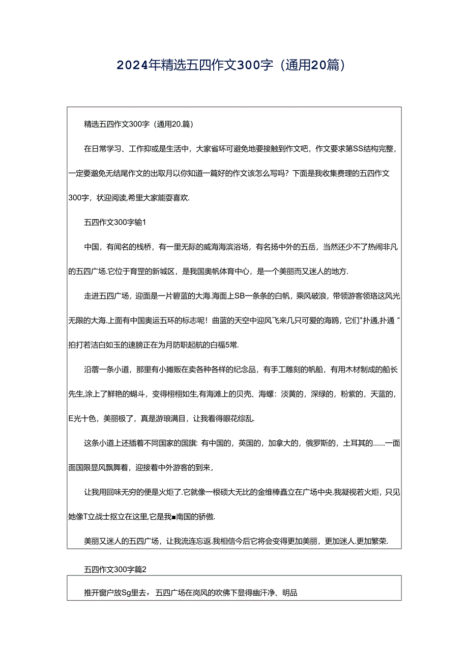 2024年精选五四作文300字（通用20篇）.docx_第1页